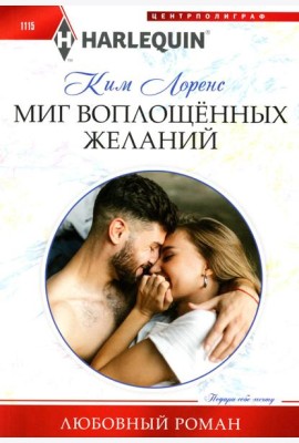 Миг воплощенных желаний: роман