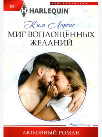 Миг воплощенных желаний: роман