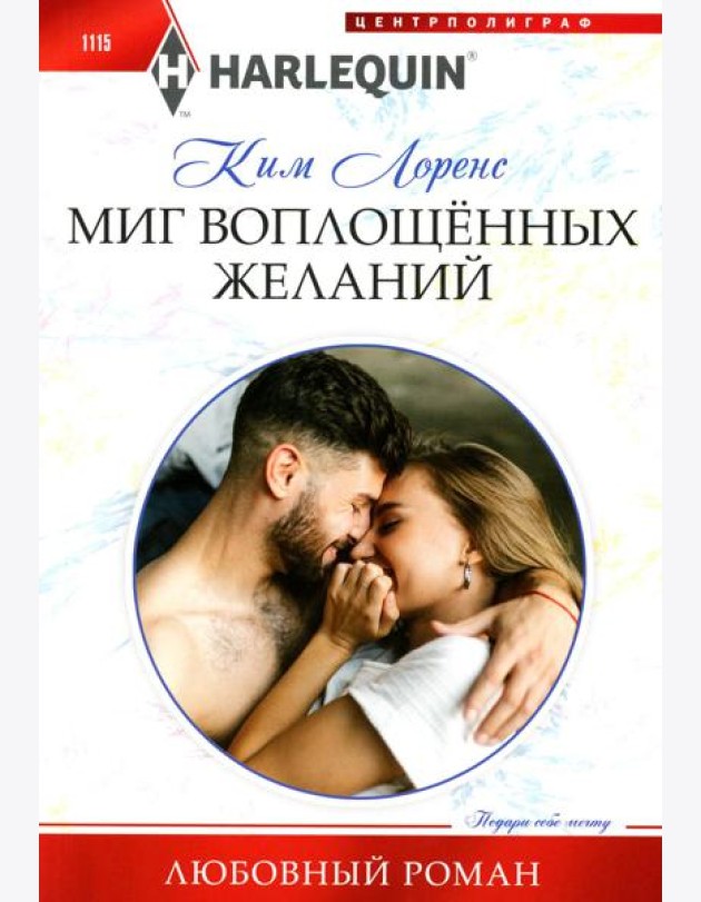 Миг воплощенных желаний: роман