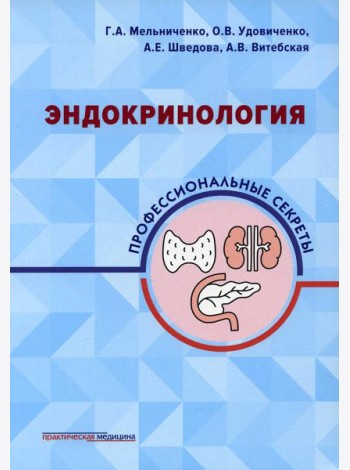 Эндокринология: профессиональные секреты