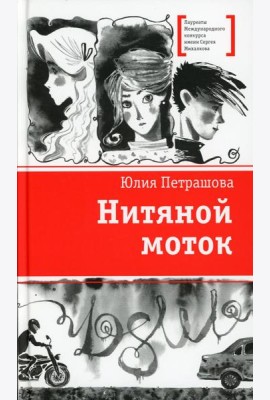 Нитяной моток: повесть