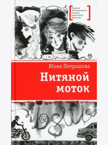 Нитяной моток: повесть