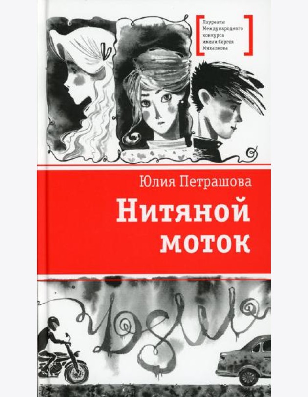 Нитяной моток: повесть