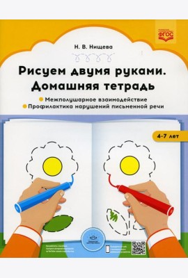 Рисуем двумя руками. Домашняя тетрадь 1. Межполушарное взаимодействие. Профилактика нарушений письменной речи (с 4 до 7 лет)
