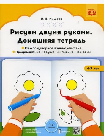 Рисуем двумя руками. Домашняя тетрадь 1. Межполушарное взаимодействие. Профилактика нарушений письменной речи (с 4 до 7 лет)