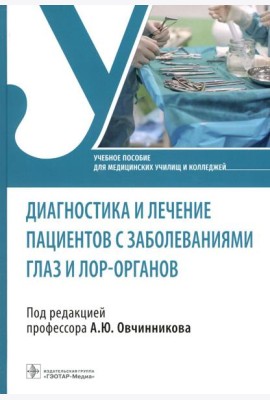 Диагностика и лечение пациентов с заболеваниями глаз и ЛОР-органов: Учебное пособие