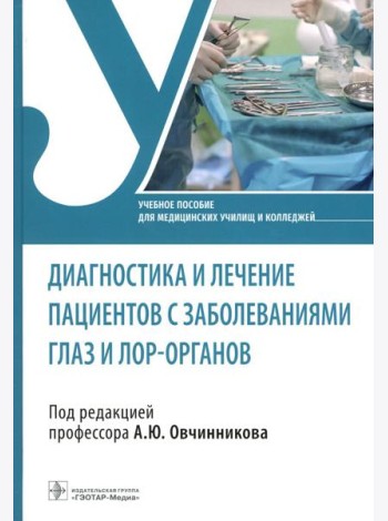 Диагностика и лечение пациентов с заболеваниями глаз и ЛОР-органов: Учебное пособие