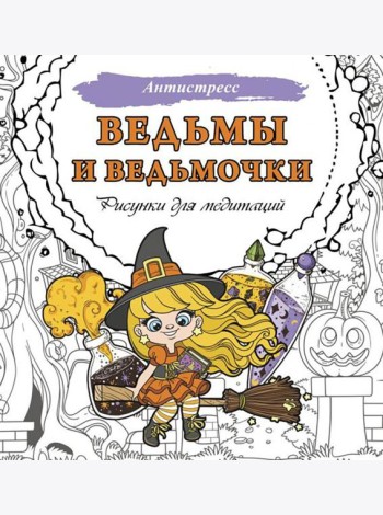Ведьмы и ведьмочки. Рисунки для медитаций