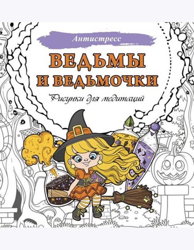 Ведьмы и ведьмочки. Рисунки для медитаций