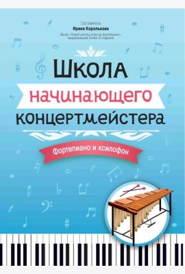 Школа начинающего концертмейстера: фортепиано и ксилофон: Учебное пособие