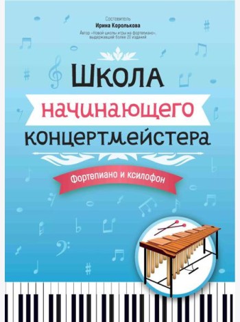 Школа начинающего концертмейстера: фортепиано и ксилофон: Учебное пособие