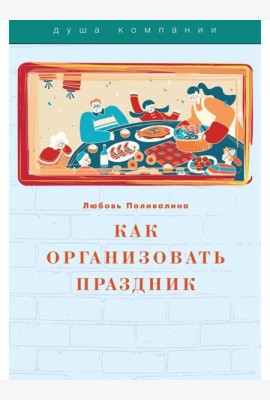 Как организовать праздник