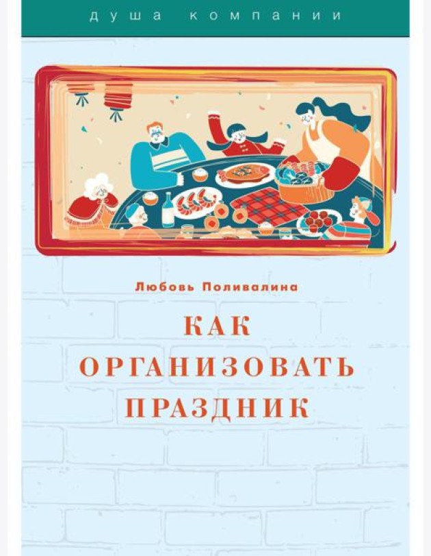 Как организовать праздник