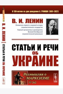 Статьи и речи об Украине. 2-е изд., стер