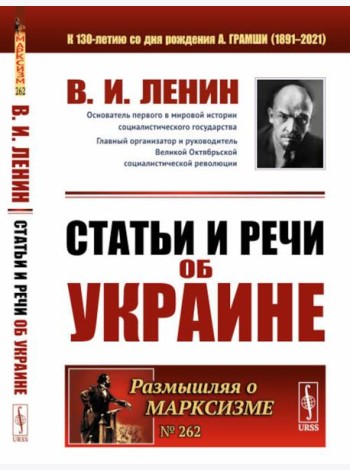 Статьи и речи об Украине. 2-е изд., стер