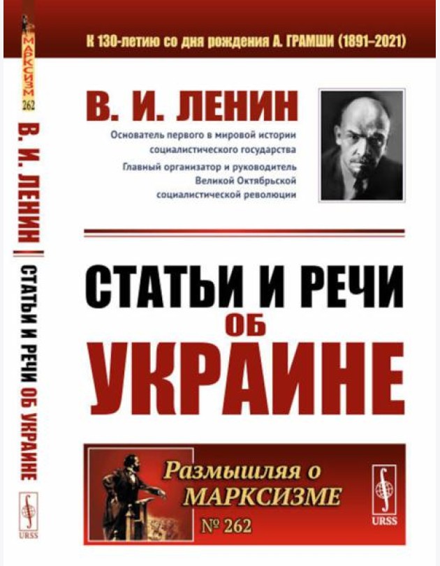 Статьи и речи об Украине. 2-е изд., стер