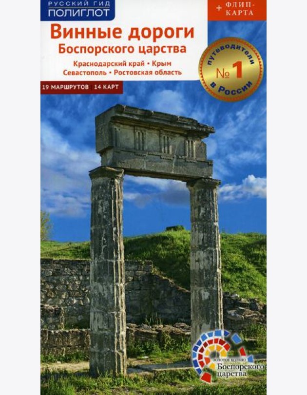 Винные дороги Боспорского царства. Краснодарский край. Крым. Севастополь. Ростовская область