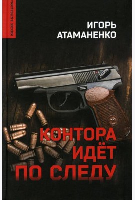 Контора идет по следу: роман
