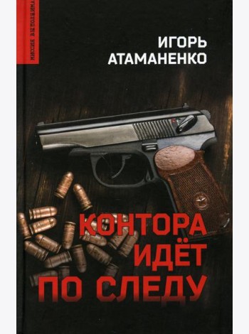 Контора идет по следу: роман