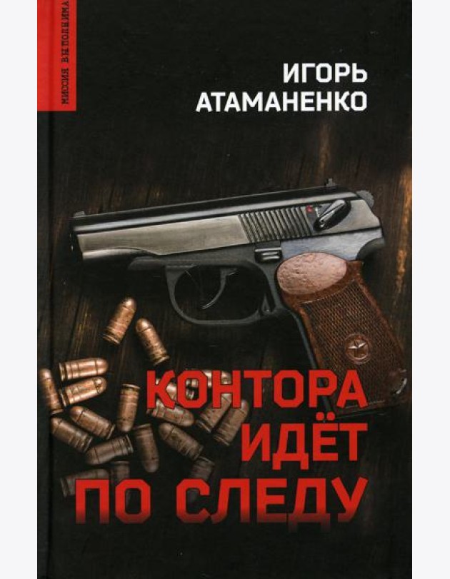 Контора идет по следу: роман