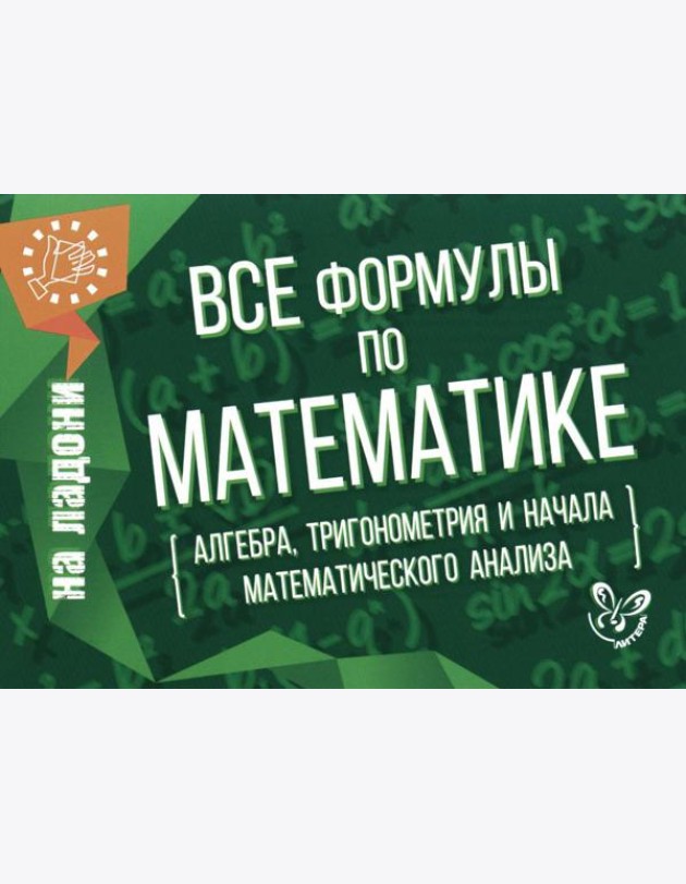 Все формулы по математике (алгебра, тригонометрия и начала математического анализа)