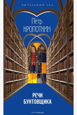 Речи бунтовщика