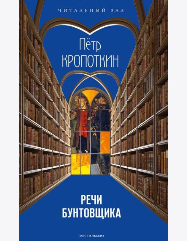 Речи бунтовщика