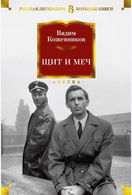 Щит и меч: роман