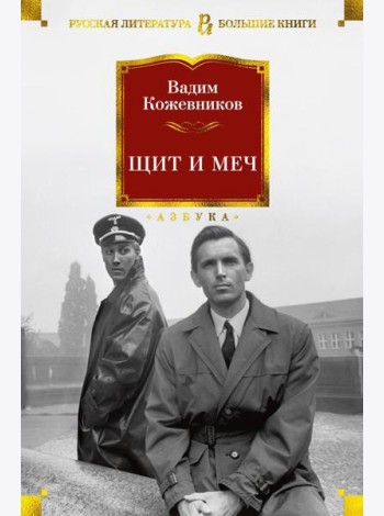 Щит и меч: роман