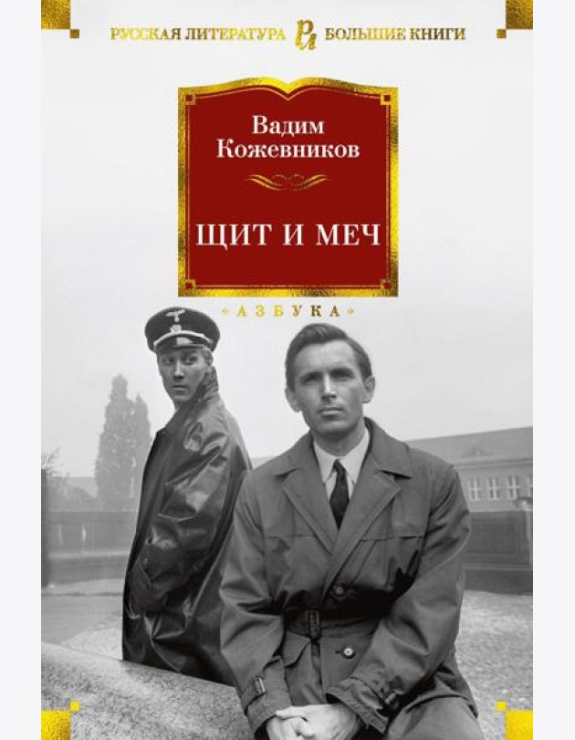 Щит и меч: роман