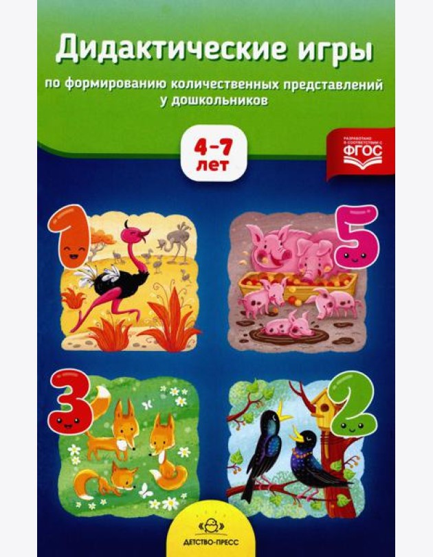 Дидактические игры по формированию количественных представлений у дошкольников 4-7 лет