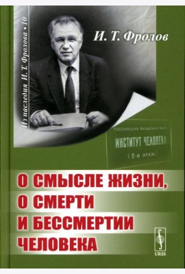 О смысле жизни, о смерти и бессмертии человека