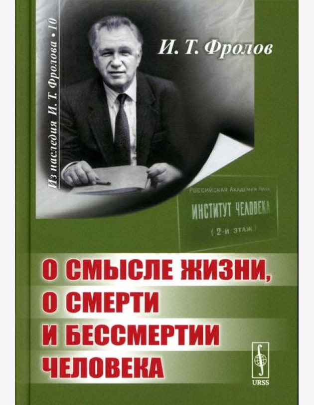 О смысле жизни, о смерти и бессмертии человека