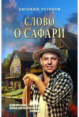 Слово о Сафари: роман