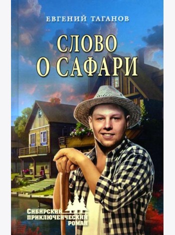 Слово о Сафари: роман