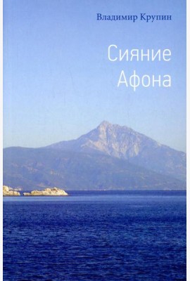 Сияние Афона