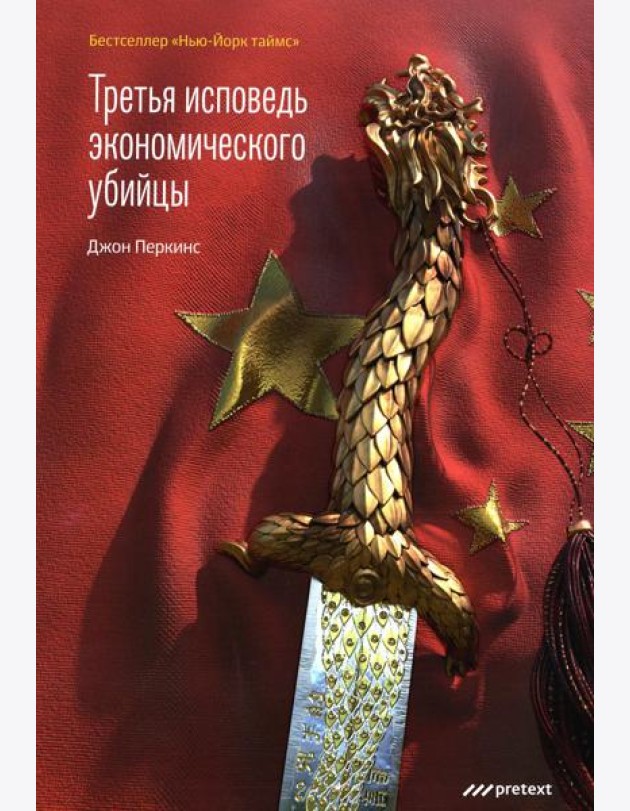 Третья исповедь экономического убийцы (пер.)