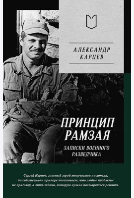 Принцип Рамзая. Записки военного разведчика