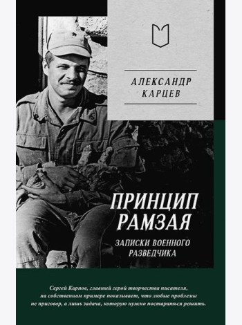 Принцип Рамзая. Записки военного разведчика