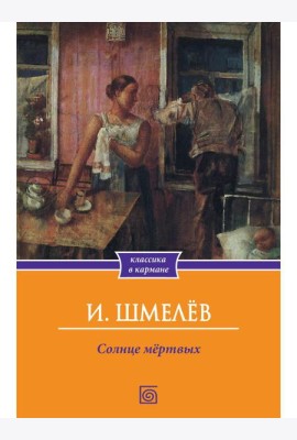 Солнце мертвых