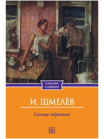 Солнце мертвых