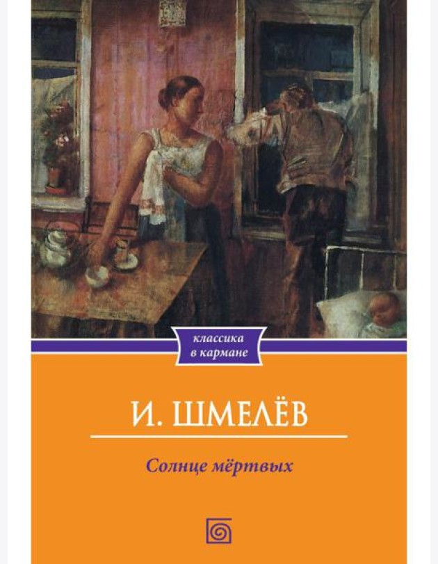 Солнце мертвых
