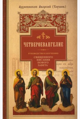Руководство к изучению Священного Писания Нового Завета. Ч. 1: Четвероевангелие