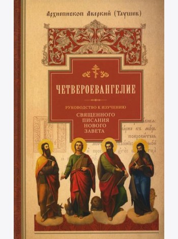 Руководство к изучению Священного Писания Нового Завета. Ч. 1: Четвероевангелие