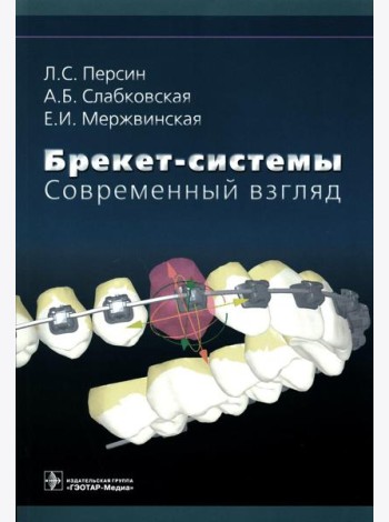 Брекет-системы. Современный взгляд: Учебное пособие