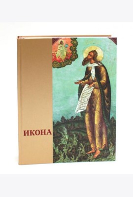 Икона: Русская иконопись XIII-XVII веков из собраний Государственного музея-заповедника 