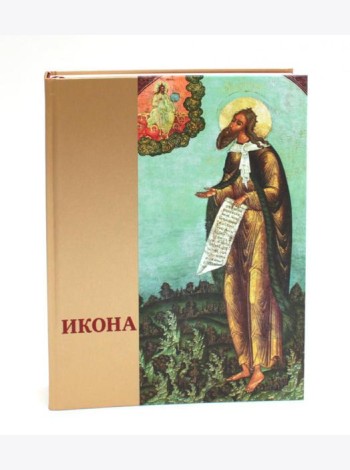 Икона: Русская иконопись XIII-XVII веков из собраний Государственного музея-заповедника 