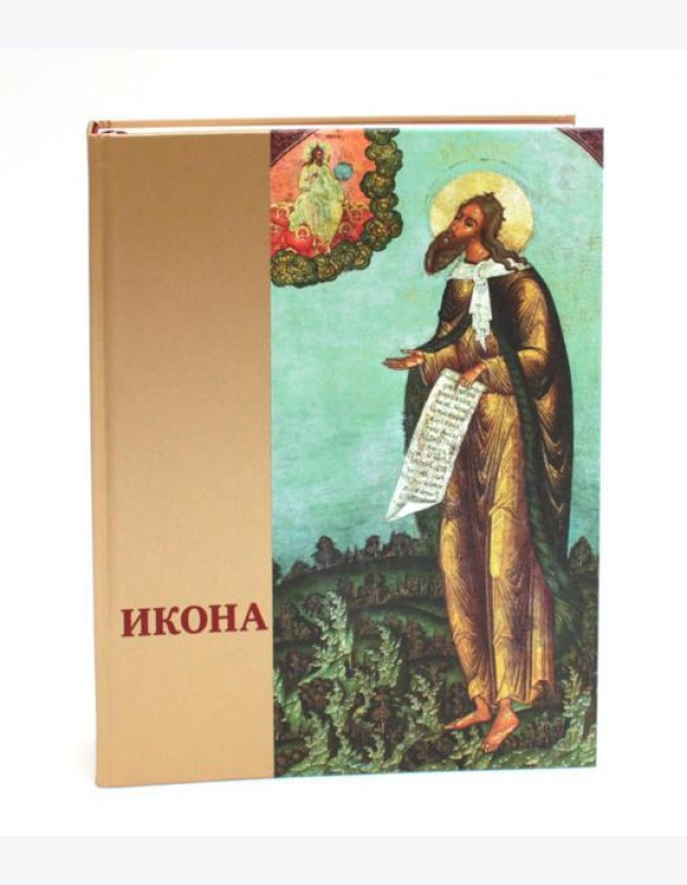 Икона: Русская иконопись XIII-XVII веков из собраний Государственного музея-заповедника