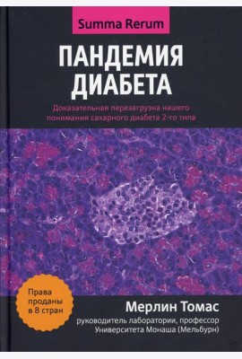 Пандемия диабета: доказательная перезагрузка нашего понимания сахарного диабета 2-го типа