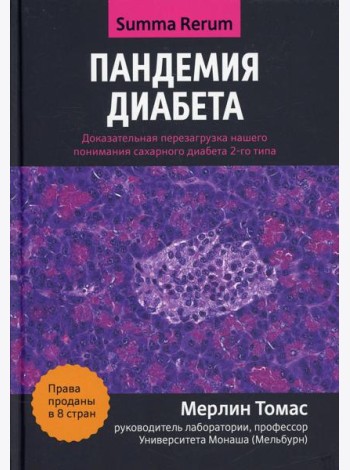 Пандемия диабета: доказательная перезагрузка нашего понимания сахарного диабета 2-го типа